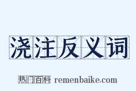 浇注反义词是什么意思的图片